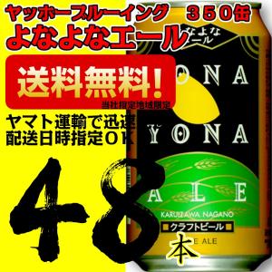 よなよなエール ヤッホーブルーイング 350ml 缶 24本×2ケース 48本【地ビール】 Liq｜nkms