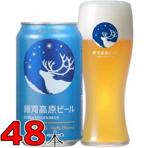 【地ビール】銀河高原　小麦のビール　350ｍｌ缶24本×2ケース　48本 Liq｜nkms