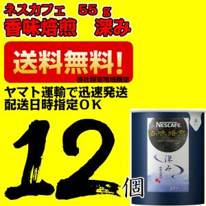 ネスカフェ　香味焙煎　深み　エコ＆システムパック　55ｇ　1セット　12本　バリスタ　詰め替え用