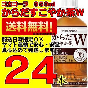 からだすこやか茶W 350mlPET コカコーラ 24本×1ケース 当社指定地域送料無料