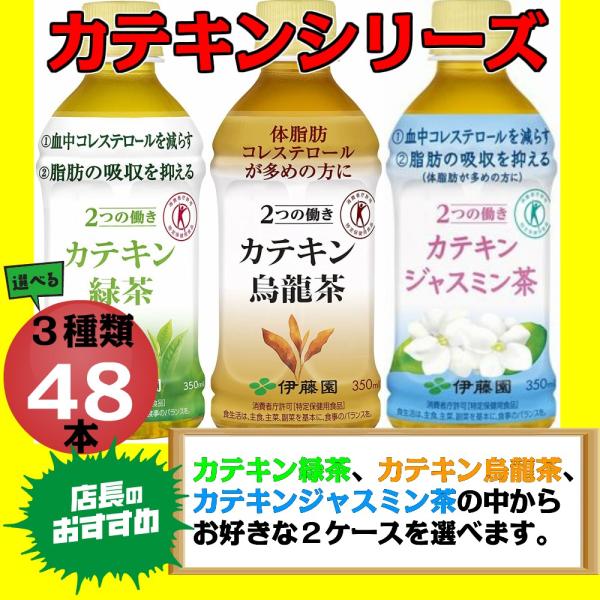 選べる 伊藤園 2つの働き カテキン緑茶 烏龍茶 ジャスミン茶 350ml  24本×2ケース 48...