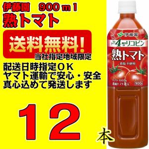 伊藤園 トマトジュース 熟トマト 900g 900ml 1箱（12本入）