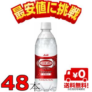 ウィルキンソン 炭酸水 タンサン 強炭酸水・ソーダ WILKINSON 500ml 1セット 48本：24本入×2箱  アサヒ飲料