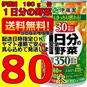 伊藤園 1日分の野菜 190g 4ケース 20缶入×4箱 野菜ジュース｜nkms