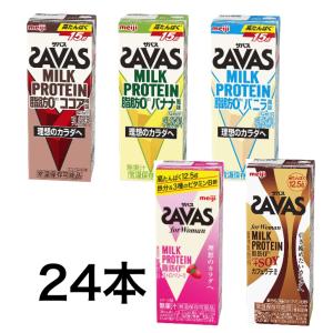 明治 SAVAS ザバスミルク プロテイン ココア バニラ バナナ カフェラテ ストロベリー 200ml×24本 紙パック 脂肪0 meiji