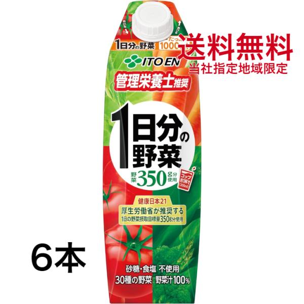 伊藤園 1日分の野菜 紙パック 1L(1000ml) 1ケース（6本）【野菜ジュース】屋根型キャップ...