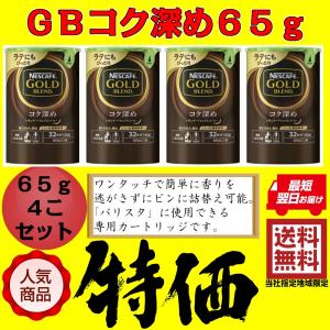 ネスカフェ ゴールドブレンド コク深め 65g 4こセット エコ＆システムパック バリスタ 詰め替え 当社指定地域送料無料