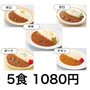 【ネコポス】送料無料 レストラン用 レトルトカレー5食お試しセット 1000円ポッキリセール レストランユース｜なかみせヤフー店