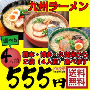 ポイント消化 500 お試し 食品 ラーメン 選べる4食 セール ネコポス 送料無料 とんこつ 九州 熊本 博多 久留米