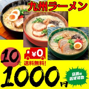 ラーメン 選べる10食 ネコポス 送料無料 とんこつ 九州 熊本 博多 久留米 1000円 ポッキリ