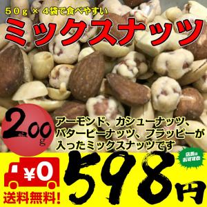 ナッツ ミックスナッツ 200g 50g×4袋 小分け ネコポス  ポイント消化 アーモンド カシューナッツ
