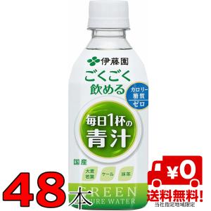 ごくごく飲める毎日1杯の青汁 350ml 2ケース 48本 伊藤園 最安値 大麦若葉 ケール 抹茶｜nkms