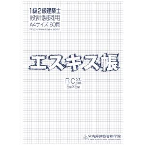 １級２級建築士 エスキス帳 RC造5mm方眼 A4サイズ 60ページ