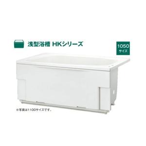 ハウステック 浅型浴槽 HKシリーズ 1050サイズHK-1072A1-１LA-L/R   一方全エ...