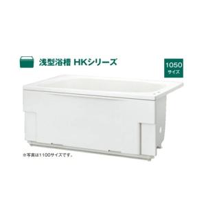 ハウステック 浅型浴槽 HKシリーズ 1050サイズ HK-1072B7-１LA-L/R アジャスト...