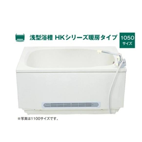 ハウステック 浅型浴槽 HKシリーズ暖房タイプ 1050サイズ HK-1072D7-１LA-L/R ...