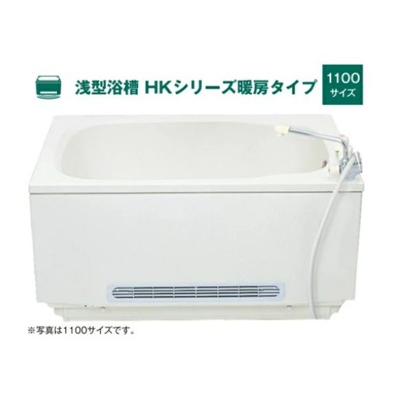 ハウステック 浅型浴槽 HKシリーズ暖房タイプ 1100サイズ HK-1171D7-L/R バスタブ...