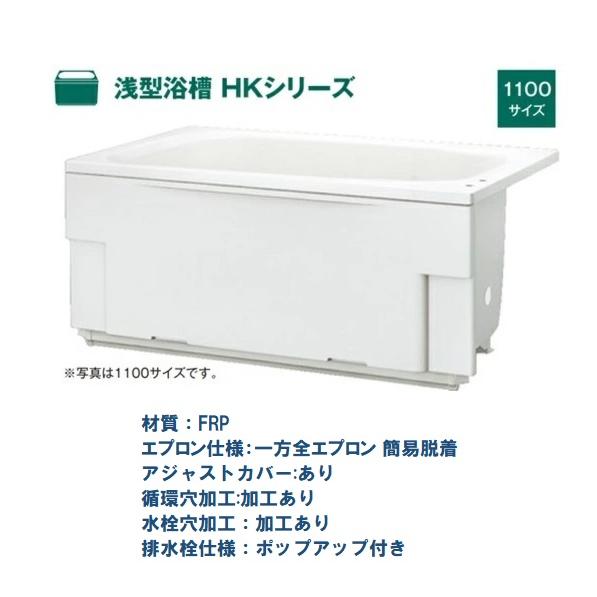 #1ハウステック 浅型浴槽 HK  1100サイズ HK-1172C7-１LA-L/R（ポップアップ...