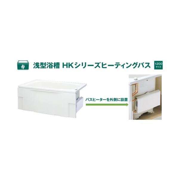 #1ハウステック 浅型浴槽 HK ヒーティングバス 1200サイズ HKー1272A9ー1LーL/R...