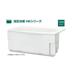 #1ハウステック 浅型浴槽 HKシリーズ 1200サイズHK-1272B7-１L-M 　アジャストカ...