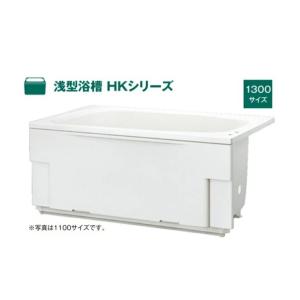 ハウステック 浅型浴槽 HKシリーズ 1300サイズ HK-1371A1-１LA-M　アジャストカバ...