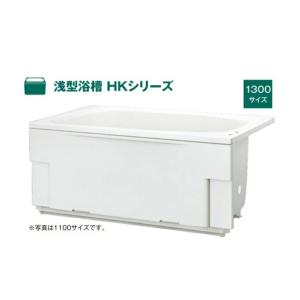 #1ハウステック 浅型浴槽 HKシリーズ 1300サイズ HK-1371A1-１LA-M　アジャスト...
