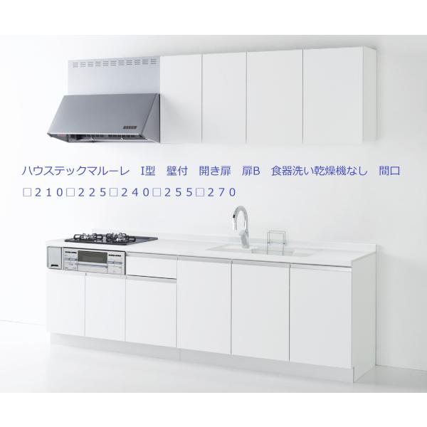 #マルーレ　壁付　I型開き扉間口２70（□２１０□２２５□２４０□２５５■２７０）食器洗い乾燥機なし...