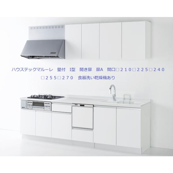 #マルーレ　壁付　I型開き扉間口２１０（■２１０□２２５□２４０□２５５□２７０）食器洗い乾燥機あり...