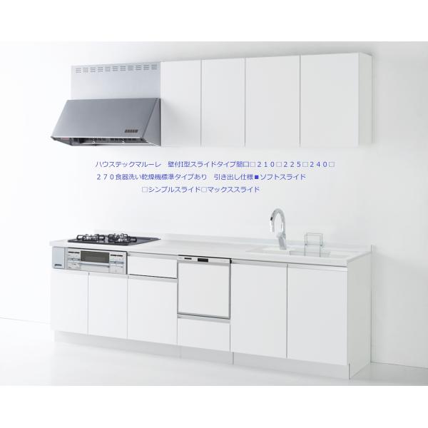 #ハウステックマルーレ　壁付I型　間口２７０（□２１０□２２５□２４０□２５５■２７０）　人工大理石...