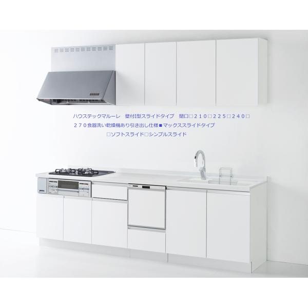#ハウステック　マルーレ　壁付I型　間口２４０（□２１０□２２５■２４０□２５５□２７０）人工大理石...