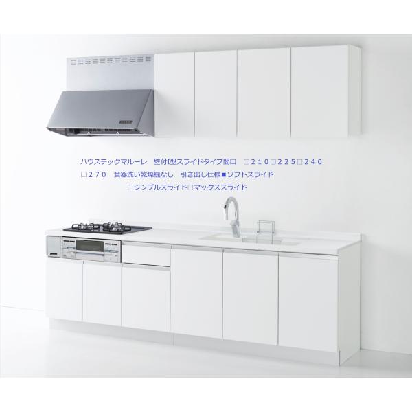 #マルーレ　壁付I型　ソフトスライド引き出し　間口２７０（□２１０□２２５□２４０□２５５■２７０）...