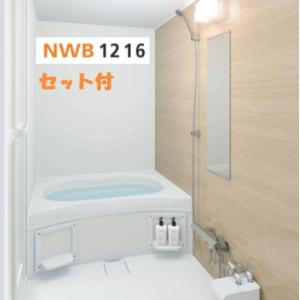 ハウステック　ユニットバス　 NWB1216　サイズ　(分割タイプ）セット付き　