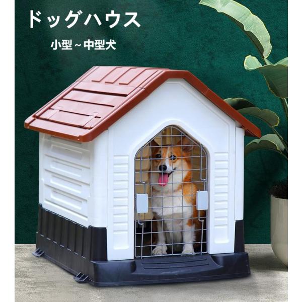 ドッグハウス ペットハウス 犬舎 プラスチック製 屋外 ペット用 犬 家 猫 おしゃれ 犬小屋 洗え...