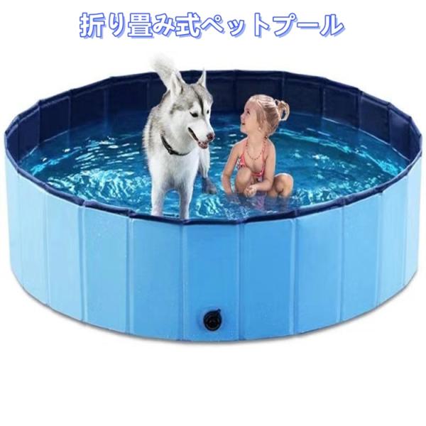 ペットプール 折りたたみ M 犬プール 持ち運び便利 たためる 水抜き栓付き 片付け楽 夏用バスグッ...