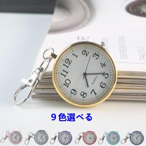 懐中時計 ナースウォッチ かいちゅう時計 時計 キーホルダー かわいい テスト 子供 年寄 メンズ レディース 9色