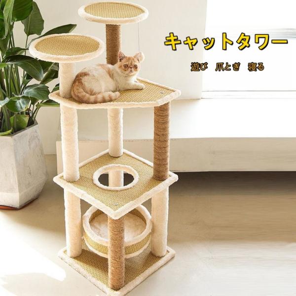 キャットタワー 猫タワー 爪とぎ おしゃれ 据え置きタイプ 遊び場 多頭飼い 運動不足解消 天然サイ...