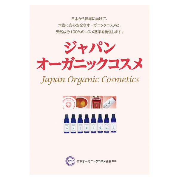 ジャパン・オーガニックコスメ≪メール便対応≫