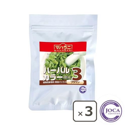 マハラニ　ハーバルカラー３（ブラウン） ■100g×3個まとめ買い　≪メール便対応≫