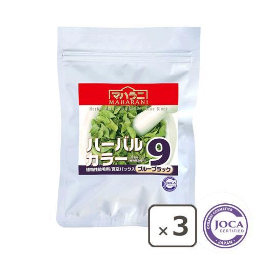 マハラニ　ハーバルカラー９（ブルーブラック） ■100ｇ×3個まとめ買い　≪メール便対応≫