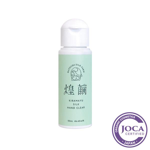 煌繭（きらまゆ）ハンドクリア　50ml　松田養蚕場