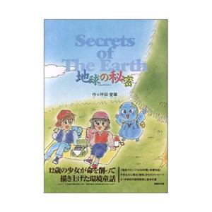 地球の秘密―SECRET OF THE EARTH　出版文化社≪メール便対応≫