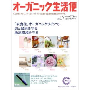≪対応≫オーガニック生活便Vol.17