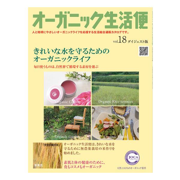 ≪メール便対応≫オーガニック生活便Vol.18　ダイジェスト版