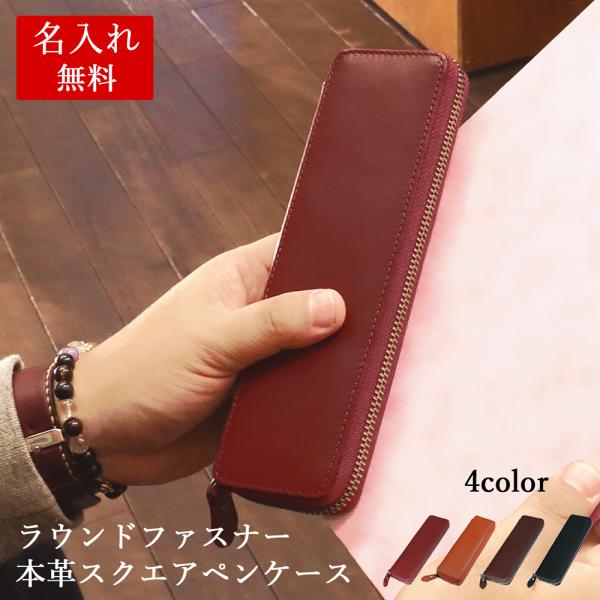 ペンケース 【 名入れ 無料】シンプル レザー 筆箱 ギフト 就職祝い 記念品 母の日 誕生日 大学...