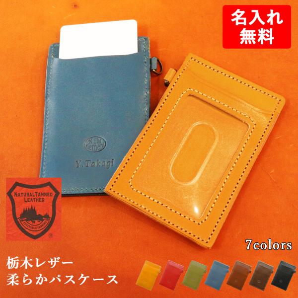 パスケース【 名入れ 無料】栃木レザー 定期入れ icカードケース 定期ケース タッチ決済 本革 シ...