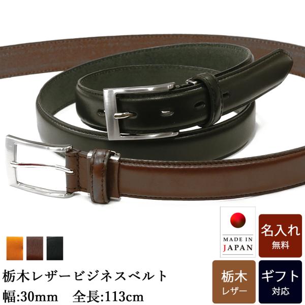 ベルト 【 名入れ 無料】 栃木レザー ビジネスベルト 牛革 シンプル 革 日本製  誕生日 プレゼ...
