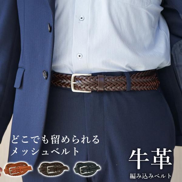 ベルト 本革 メッシュベルト サイズ調整簡単 無段階調整 編み込み カジュアル 牛革 メンズ レザー...
