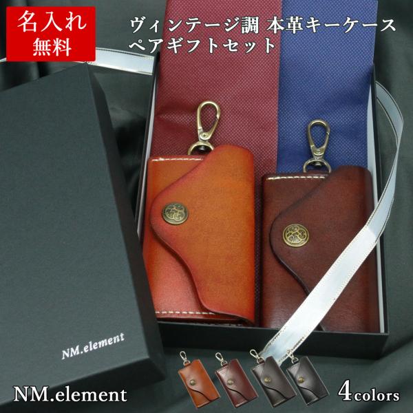 キーケース 【 名入れ 対応】ヴィンテージ調三つ折り肉厚レザーキーケース ペアギフトセット / 本革...