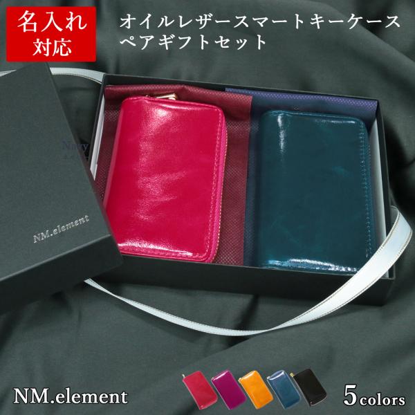 キーケース 【 名入れ 対応】  オイルレザースマートキーケース ペアギフトセット 本革 ファスナー...