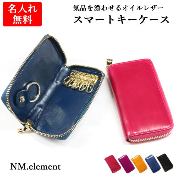 キーケース 【 名入れ 無料】 スマートキー オイルレザー メンズ レディース 本革 ファスナー プ...